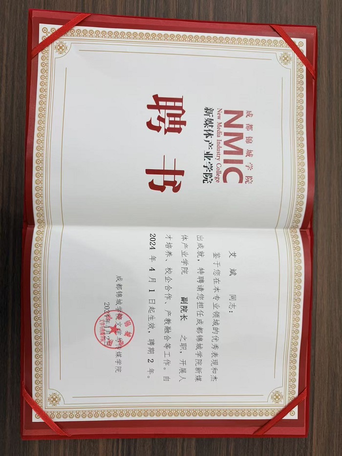 艾斌董事长受聘成都锦城学院新媒体产业学院副院长