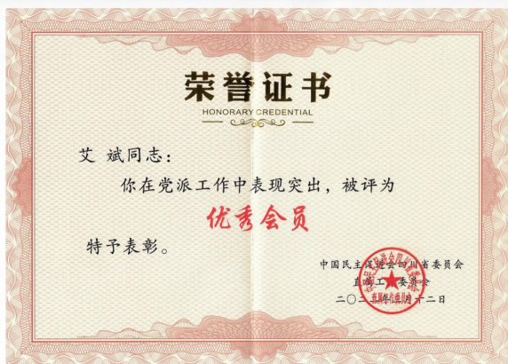 祝贺艾斌董事长荣获党派“优秀会员”称号