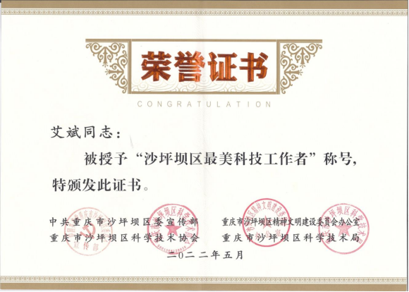恭喜艾斌董事长荣获“沙坪坝区最美科技工作者”称号
