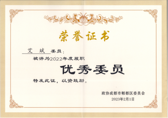 祝贺艾斌董事长荣获“优秀委员”称号
