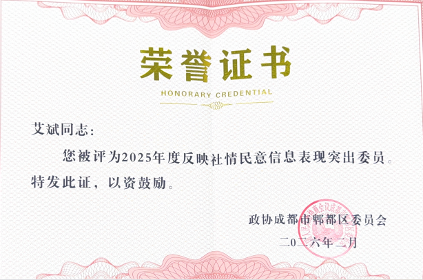 恭喜艾斌董事长荣获“突出委员”称号